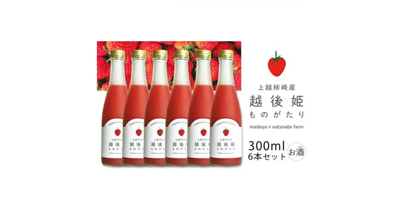 【ふるさと納税】越後姫ものがたり 300ml×6本セット 越後姫ものがたり イチゴ いちご 蓬莱柿 イチゴ果汁 新潟県 新潟県産 にいがた 上越 上越産　お届け：準備でき次第、順次発送