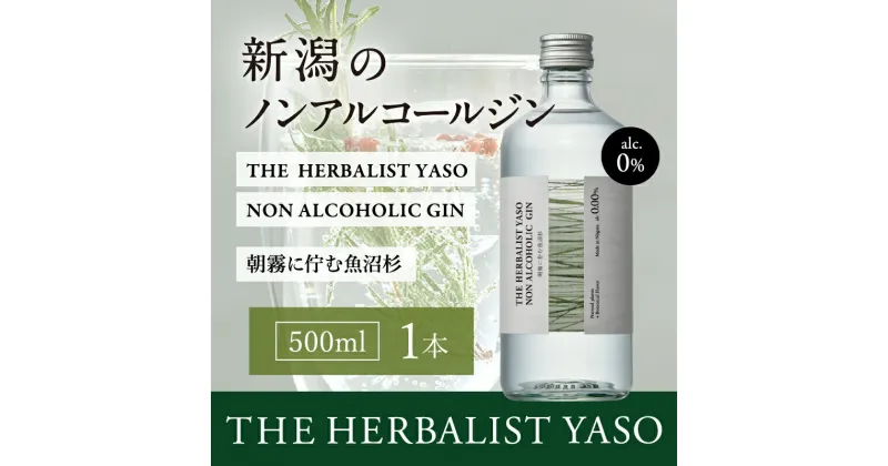 【ふるさと納税】NON ALCOHOLIC YASO GIN 朝靄に佇む魚沼杉 500ml×1本 ノンアルコール ノンアル 越後薬草 ふるさと納税 新潟 新潟県産 にいがた 上越 上越産　お届け：入金確認後、順次発送いたします。