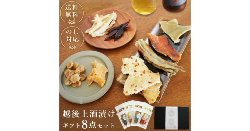 【ふるさと納税】越後上酒漬け珍味8品セット【上越銘酒能鷹＆岩の原葡萄園製造ワイン使用】珍味 酒漬け 贈り物 ギフト　お届け：休業日を除いて、10日以内に発送いたします。