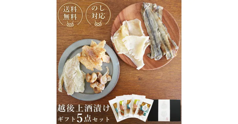 【ふるさと納税】越後上酒漬け珍味5品セット【上越銘酒能鷹＆岩の原葡萄園製造ワイン使用】珍味 酒漬け 贈り物 ギフト　お届け：休業日を除いて、10日以内に発送いたします。