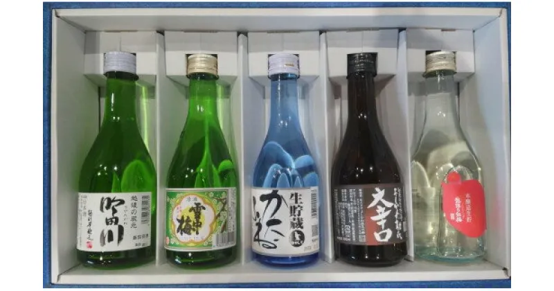 【ふるさと納税】酒 越後くびき野 300ミリリットル 5銘柄 セット 純米酒 お酒 アルコール ギフト　お届け：入金確認次第、順次発送いたします。