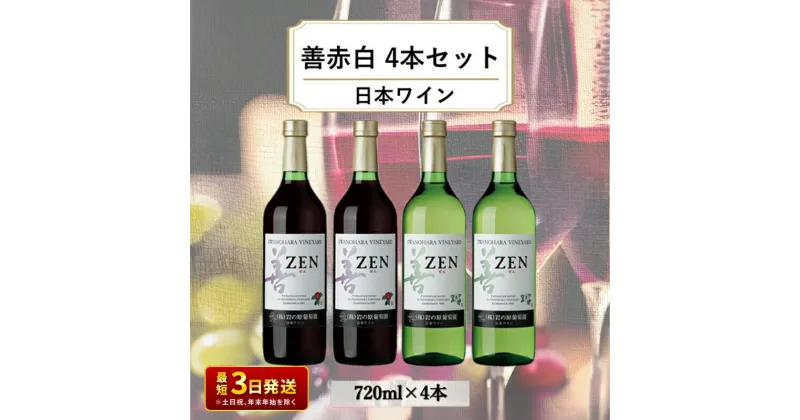 【ふるさと納税】酒 岩の原ワイン 善 赤白4本セット( 赤 ×2本・ 白 ×2本 各720ml） ワイン お酒 ギフト 記念日 新潟 上越　お届け：入金確認後、順次発送いたします。