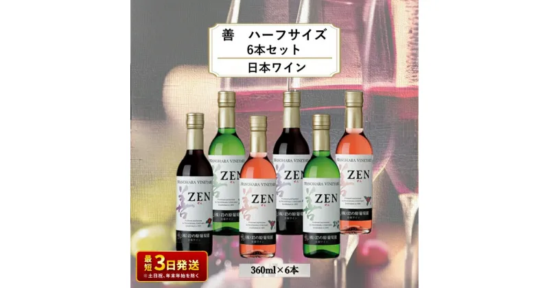 【ふるさと納税】酒 岩の原ワイン 善 ハーフサイズ6本セット（ 赤 ×2本 白 ×2本 ロゼ ×2本 各360ml） ワイン 新潟 上越　お届け：入金確認後、順次発送いたします。