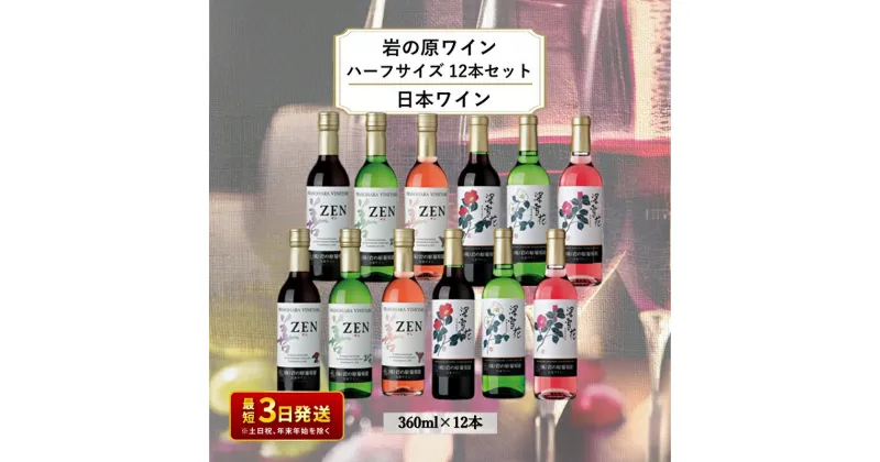 【ふるさと納税】酒 岩の原ワイン ハーフサイズ12本セット（ 赤 ×4本 白 ×4本 ロゼ ×4本各360ml） ワイン 新潟 上越　お届け：入金確認後、順次発送いたします。