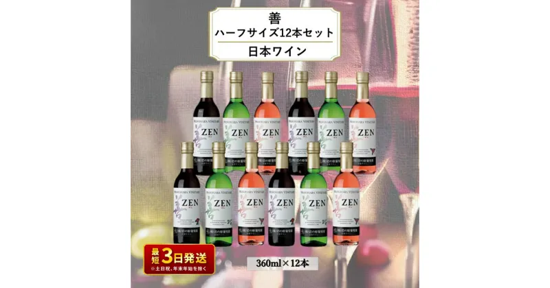 【ふるさと納税】ワイン 岩の原ワイン 善 ハーフサイズ 12本 セット（ 赤 ×4本 、白 ×4本、 ロゼ ×4本 各360ml）酒 上越　お届け：入金確認後、順次発送いたします。