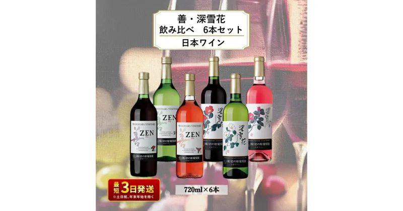 【ふるさと納税】ワイン 岩の原ワイン 善・深雪花飲み比べ6本セット（赤×2本、白×2本、ロゼ×2本 各720ml） 酒 ギフト 上越　お届け：入金確認後、順次発送いたします。