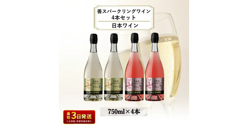 【ふるさと納税】ワイン 善スパークリングワイン 4本セット（ 白 ×2本 ロゼ ×2本 各750ml） スパークリング 酒 新潟 上越　お届け：入金確認後、順次発送いたします。