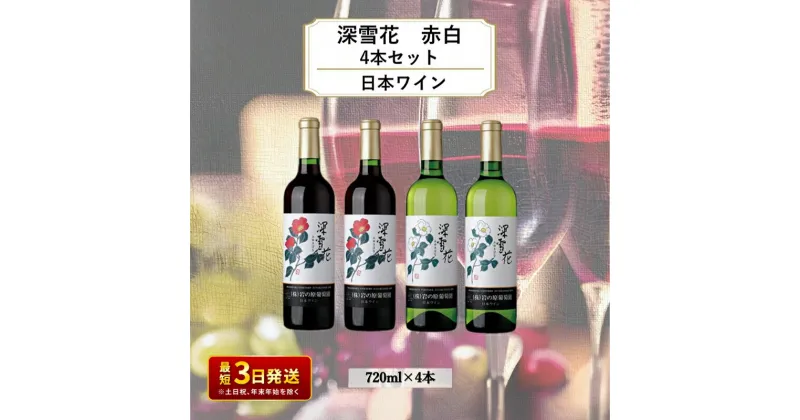 【ふるさと納税】ワイン 岩の原ワイン 深雪花 赤白4本セット（赤×2本、白×2本 各720ml） アルコール 酒 ギフト 新潟 上越　お届け：入金確認後、順次発送いたします。