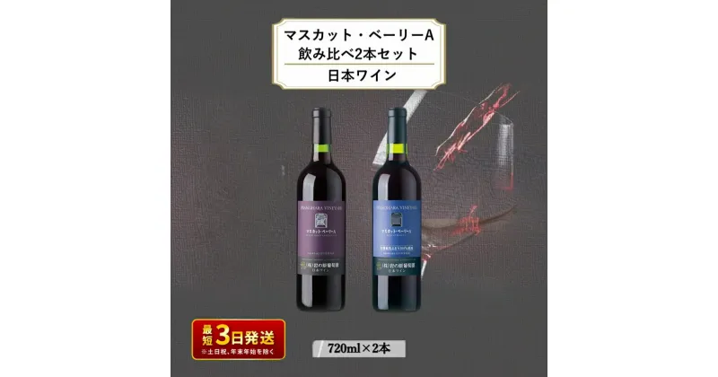 【ふるさと納税】ワイン 岩の原ワイン マスカット・ベーリーA 飲み比べ2本セット（赤×2本 各720ml） 酒 ギフト 新潟 上越　お届け：入金確認後、順次発送いたします。