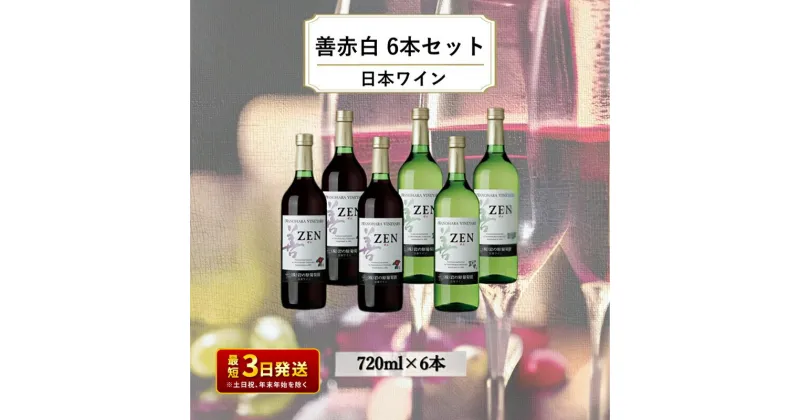 【ふるさと納税】ワイン 岩の原ワイン 善 赤白6本セット（赤×3本、白×3本 各720ml） 赤 白 酒 ギフト 記念日 新潟 上越　お届け：入金確認後、順次発送いたします。