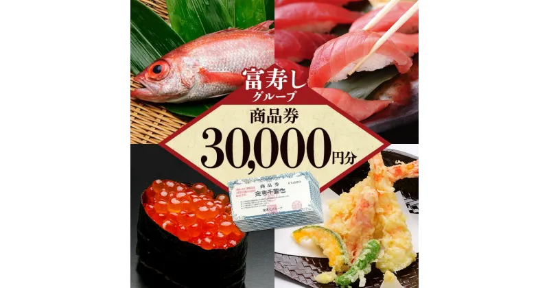 【ふるさと納税】食事券 富寿しグループ商品券（30,000円分） チケット 鮮魚 日本海 上越　お届け：入金確認後、順次発送いたします。