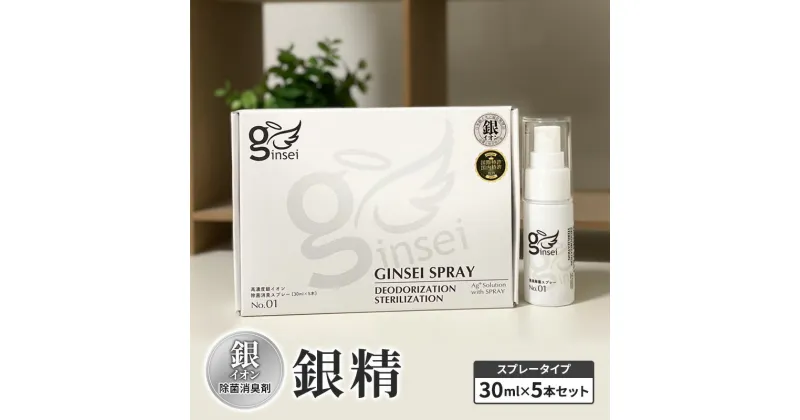 【ふるさと納税】銀イオン除菌消臭剤【銀精】スプレータイプ 30ml×5本セット 無香料 ノンアルコール　お届け：ご入金確認次第順次発送いたします。