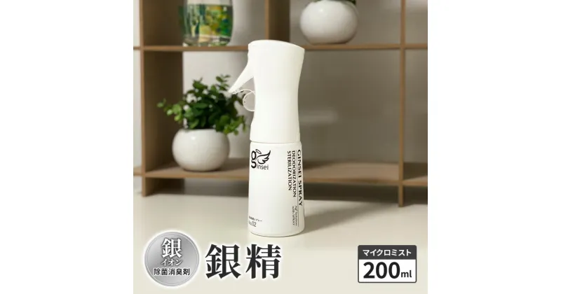 【ふるさと納税】銀イオン除菌消臭剤【銀精】マイクロミスト 200ml 無香料 ノンアルコール　お届け：ご入金確認次第順次発送いたします。