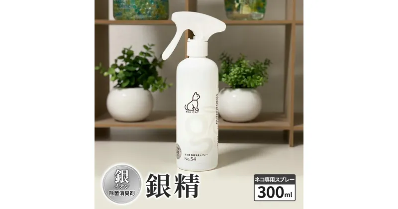 【ふるさと納税】銀イオン除菌消臭剤【銀精】ネコ専用スプレー 300ml　お届け：ご入金確認次第順次発送いたします。