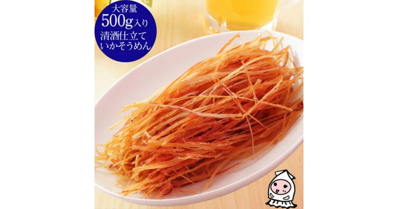 【ふるさと納税】珍味 清酒仕立ていかそうめん 500g【上越銘酒能鷹使用】おつまみ つまみ いか イカ 常温 新潟 上越　お届け：休業日を除いて、10日以内に発送いたします。