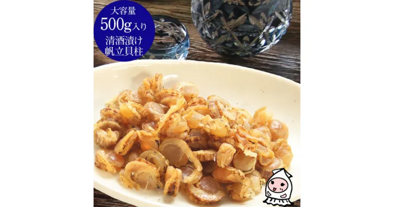 【ふるさと納税】珍味 清酒漬け帆立貝柱 500g【上越銘酒能鷹使用】 おつまみ つまみ 帆立 ホタテ 貝柱 常温 新潟 上越　お届け：休業日を除いて、10日以内に発送いたします。