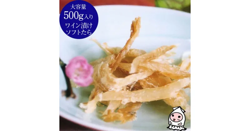 【ふるさと納税】珍味 ワイン漬けソフトたら 500g【岩の原葡萄園製造ワイン使用】 おつまみ つまみ 鱈 タラ 新潟 上越　お届け：休業日を除いて、10日以内に発送いたします。