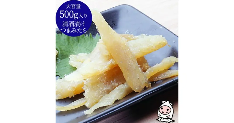 【ふるさと納税】珍味 清酒漬つまみたら 500g【上越銘酒能鷹使用】おつまみ つまみ 鱈 タラ 常温 新潟 上越　お届け：休業日を除いて、10日以内に発送いたします。