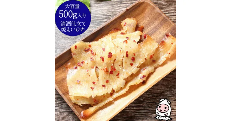 【ふるさと納税】珍味 清酒仕立て焼えいひれ 500g【上越銘酒能鷹使用】おつまみ つまみ エイヒレ 常温 新潟 上越　お届け：休業日を除いて、10日以内に発送いたします。