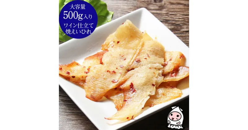 【ふるさと納税】珍味 ワイン仕立て焼えいひれ 500g【岩の原葡萄園製造ワイン使用】 おつまみ つまみ エイヒレ 常温 新潟 上越　お届け：休業日を除いて、10日以内に発送いたします。