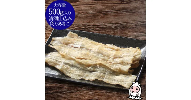 【ふるさと納税】珍味 清酒仕込み炙りあなご 500g【上越銘酒能鷹使用】 おつまみ つまみ 穴子 常温 新潟 上越　お届け：休業日を除いて、10日以内に発送いたします。