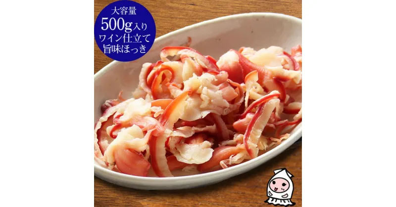 【ふるさと納税】珍味 ワイン仕立て旨味ほっき 500g【岩の原葡萄園製造ワイン使用】 おつまみ つまみ ホッキ 貝 常温 新潟 上越　お届け：休業日を除いて、10日以内に発送いたします。