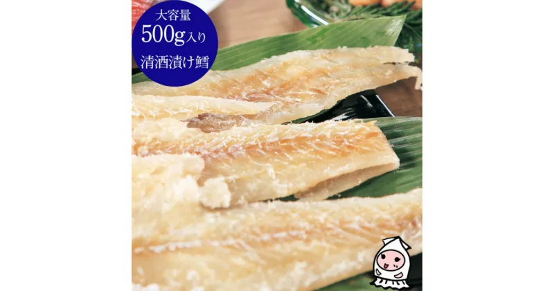 【ふるさと納税】珍味 清酒漬鱈 500g【上越銘酒能鷹使用】 おつまみ つまみ たら タラ 常温 新潟 上越　お届け：休業日を除いて、10日以内に発送いたします。