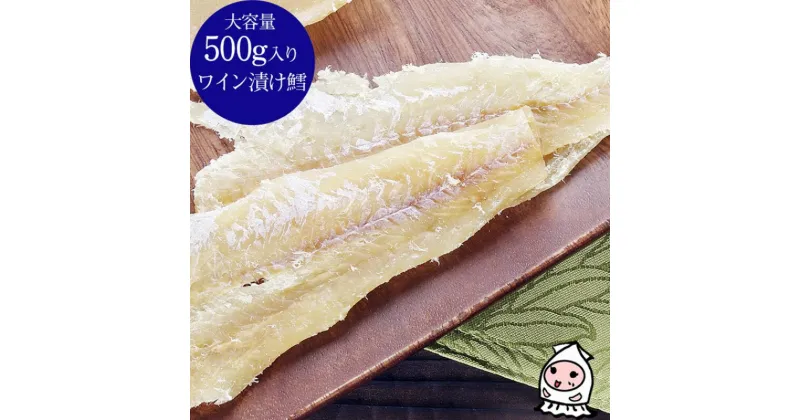 【ふるさと納税】珍味 ワイン漬鱈 500g【岩の原葡萄園製造ワイン使用】 おつまみ つまみ たら タラ 常温 新潟 上越　お届け：休業日を除いて、10日以内に発送いたします。