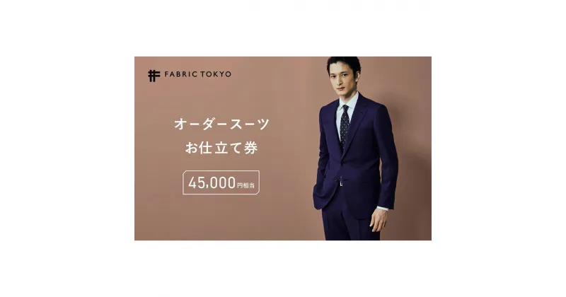 【ふるさと納税】FABRIC TOKYO オーダースーツお仕立て券 45,000円相当 SUIT スーツ おすすめ オーダーメイド 金券 ふるさと納税 紳士服 新潟 新潟県産 にいがた 上越 上越産　お届け：お申込み確認後、10日以内に発送いたします。（土曜・日曜・祝祭日・年末年始など除く）