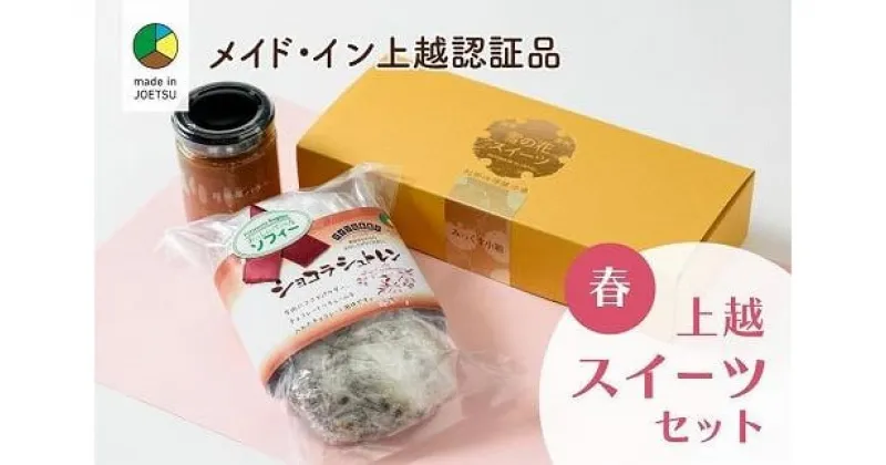 【ふるさと納税】大人気！四季のお菓子セット【春・ショコラ】★メイド・イン上越認証品★ふるさと納税限定【スイーツ デザート お土産 セット】　お届け：ご注文後、2～3週間を目途に順次発送いたします。