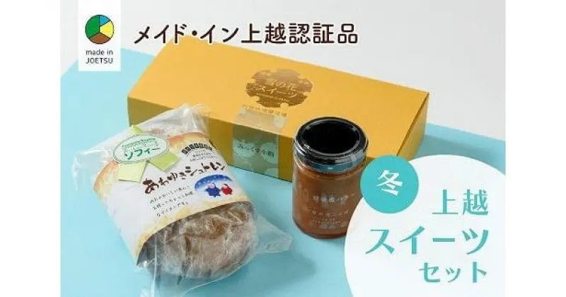 【ふるさと納税】大人気！四季のお菓子セット【冬・あわゆき】★メイド・イン上越認証品★ふるさと納税限定【スイーツ デザート お土産 セット】　お届け：ご注文後、2～3週間を目途に順次発送いたします。