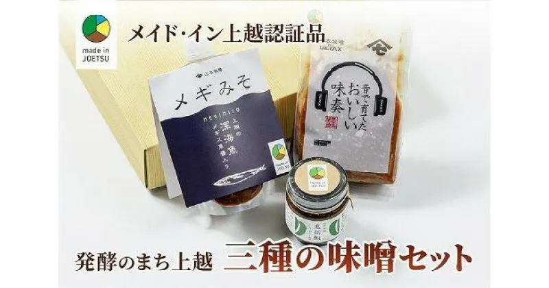 【ふるさと納税】味噌専門店！贅沢三種のお味噌セット★メイド・イン上越認証品★ふるさと納税限定【味噌 調味料 お土産 料理】　お届け：ご注文後、2～3週間を目途に順次発送いたします。