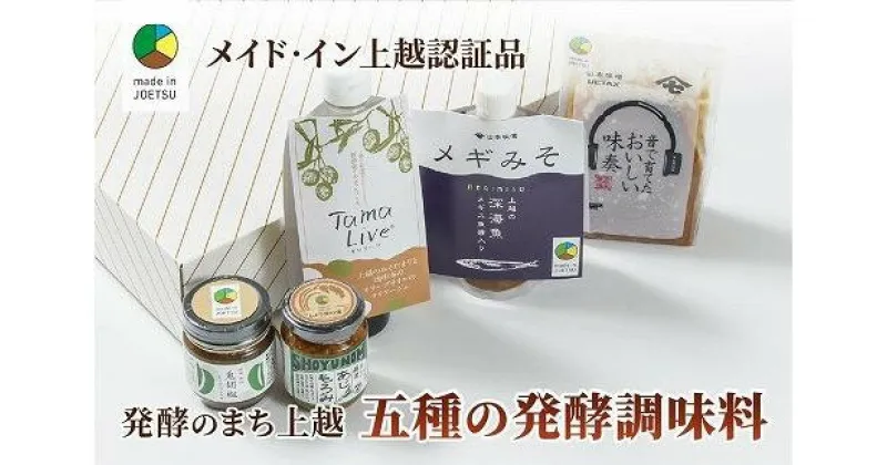 【ふるさと納税】専門店おすすめ！贅沢五種の発酵調味料セット★メイド・イン上越認証品★ふるさと納税限定【調味料 料理 セット お土産】　お届け：ご注文後、2～3週間を目途に順次発送いたします。