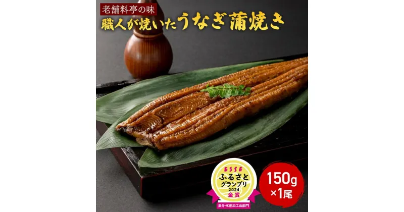 【ふるさと納税】【老舗料亭の味】職人が焼いたうなぎ蒲焼き(150g×1尾)百年料亭 宇喜世名物 うなぎ うなぎ蒲焼き　お届け：ご入金確認後、14日以内に発送致します。