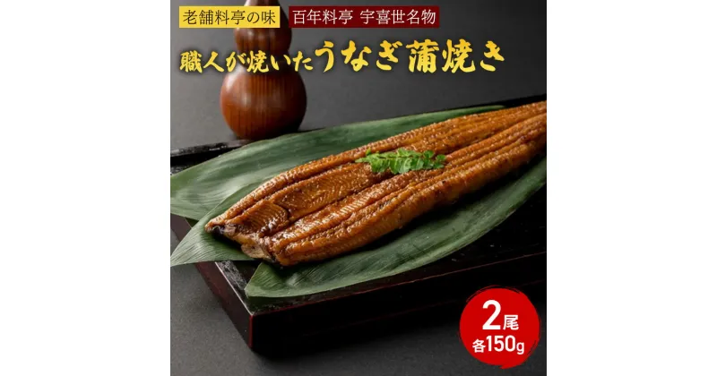 【ふるさと納税】【老舗料亭の味】職人が焼いたうなぎ蒲焼き(150g×2尾)百年料亭 宇喜世名物 うなぎ うなぎ蒲焼き　お届け：ご入金確認後、14日以内に発送致します。