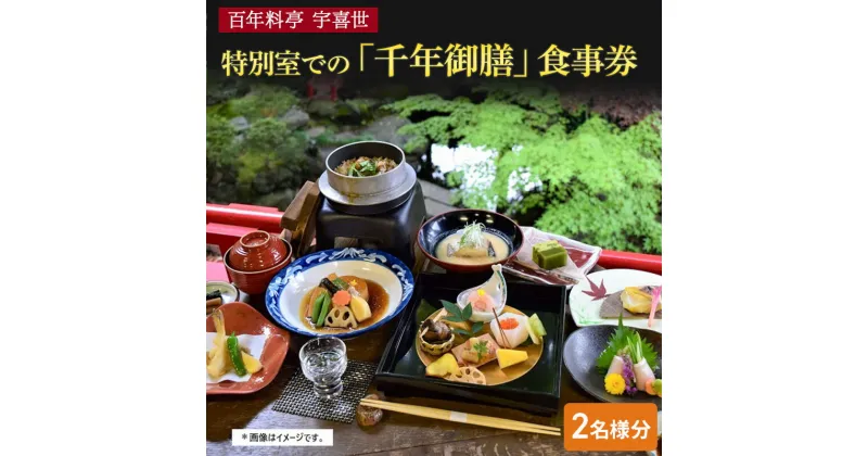 【ふるさと納税】百年料亭 宇喜世の特別室での「千年御膳」食事券（2名様分） 宇喜世 老舗 料亭 御膳 食事券 ペア 特別室　お届け：ご入金確認後、14日以内に発送致します。