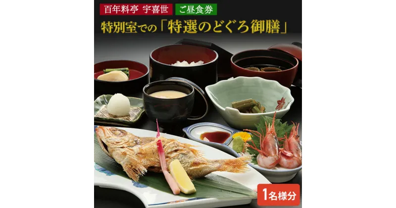 【ふるさと納税】百年料亭 宇喜世の特別室での「特選のどぐろ御膳」ご昼食券（1名様分） 宇喜世 老舗 料亭 食事券 のどぐろ　お届け：ご入金確認後、14日以内に発送致します。