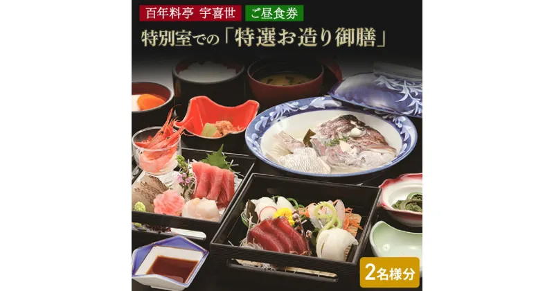 【ふるさと納税】百年料亭 宇喜世の特別室での「特選お造り御膳」ご昼食券（2名様分） 宇喜世 老舗 料亭 食事券 お造り　お届け：ご入金確認後、14日以内に発送致します。