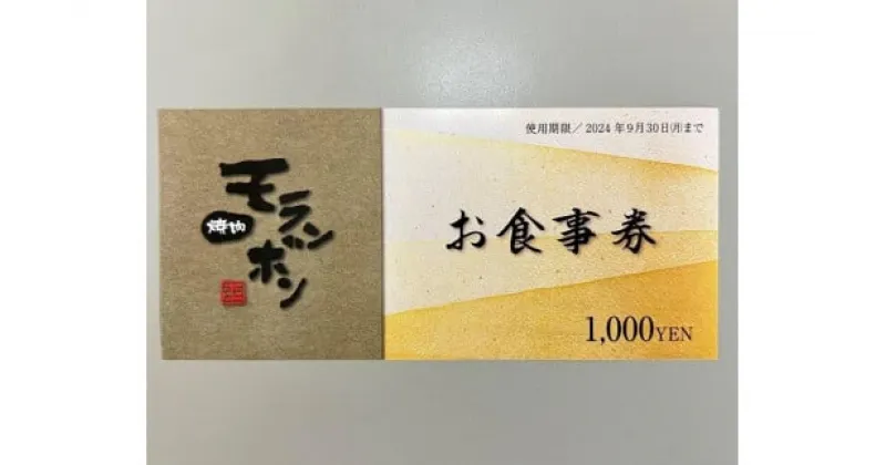 【ふるさと納税】新潟上越 焼肉モランボン3,000円分 食事券（1,000円券×3枚、上越市モランボン本店のみ使用可能）焼肉 食事　お届け：寄附入金確認後、順次発送いたします。