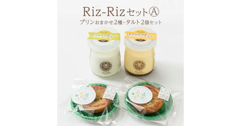 【ふるさと納税】ふるさと納税限定!【Riz-RizセットA】プリンおまかせ2種・タルト2個[メイド・イン上越認証品] プリン タルト お菓子 スイーツ デザート 限定 新潟 上越　お届け：ご注文後、1ヵ月を目途に順次発送いたします。