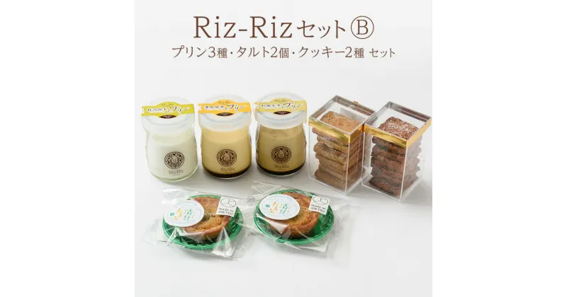 【ふるさと納税】【Riz-RizセットB】プリン3種 タルト2個 クッキー2種[上越認証品] プリン タルト クッキー 菓子 スイーツ　お届け：ご注文後、1ヵ月を目途に順次発送いたします。