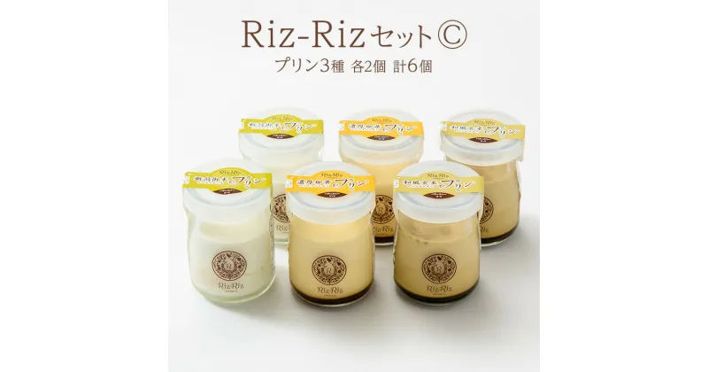 【ふるさと納税】濃厚卵・フレッシュ牛乳使用!【Riz-RizセットC】プリン6個[メイド・イン上越認証品] プリン お菓子 スイーツ デザート 濃厚 新潟 上越　お届け：ご注文後、1ヵ月を目途に順次発送いたします。