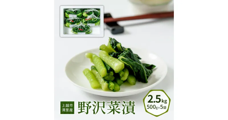 【ふるさと納税】漬物専門店!国産野菜使用:漬物!人気の野沢菜漬!2.5kg(500g×5袋)新潟県上越市清里産 漬物 野沢菜 国産 食品 発酵 加工食品 人気 新潟 上越　お届け：ご注文後、2～3週間を目途に順次発送いたします。