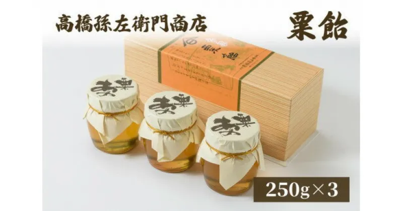 【ふるさと納税】菓子 寛永元年(1624年)創業!日本最古の飴屋 高橋孫左衛門商店の「粟飴」250g×3瓶 粟 あわ 飴 老舗 新潟　お届け：ご注文後、2～3週間を目途に順次発送いたします。