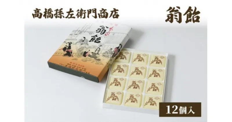 【ふるさと納税】菓子 寛永元年(1624年)創業!日本最古の飴屋 高橋孫左衛門商店の「翁飴」12個入り 粟 あわ 飴 老舗 新潟　お届け：ご注文後、2～3週間を目途に順次発送いたします。