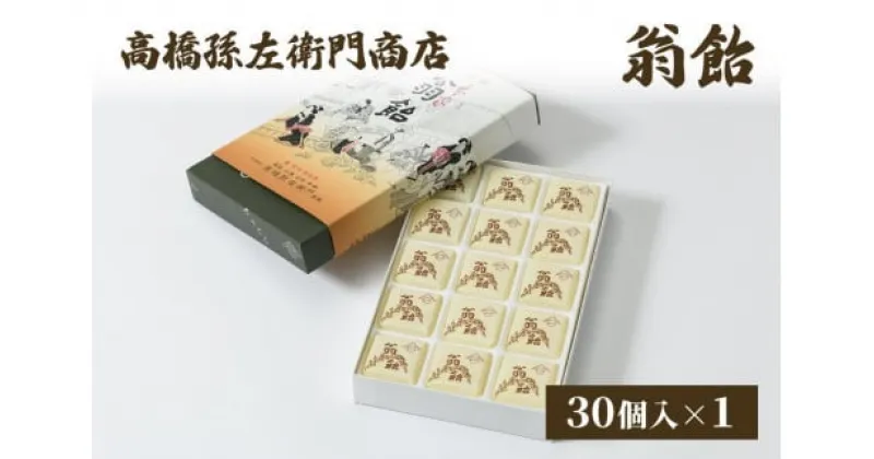 【ふるさと納税】菓子 寛永元年(1624年)創業!日本最古の飴屋 高橋孫左衛門商店の「翁飴」30個入り 粟 あわ 飴 老舗 新潟　お届け：ご注文後、2～3週間を目途に順次発送いたします。