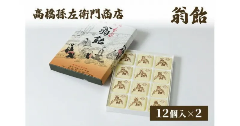 【ふるさと納税】菓子 寛永元年(1624年)創業!日本最古の飴屋 高橋孫左衛門商店の「翁飴」12個入り×2箱 粟 あわ 飴 老舗 新潟　お届け：ご注文後、2～3週間を目途に順次発送いたします。