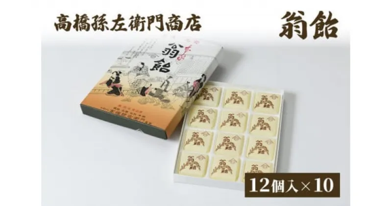 【ふるさと納税】菓子 寛永元年(1624年)創業!日本最古の飴屋 高橋孫左衛門商店の「翁飴」12個入り×10箱 翁飴 飴 新潟 上越　お届け：ご注文後、2～3週間を目途に順次発送いたします。