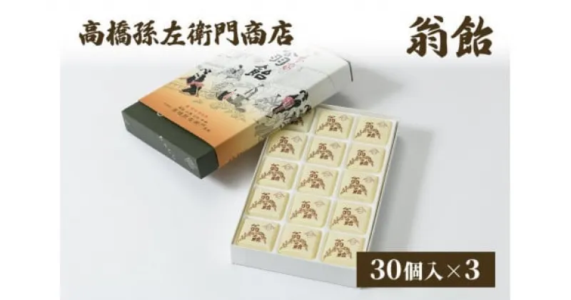 【ふるさと納税】菓子 寛永元年(1624年)創業!日本最古の飴屋 高橋孫左衛門商店の「翁飴」30個入り×3箱 翁飴 飴 新潟 上越　お届け：ご注文後、2～3週間を目途に順次発送いたします。