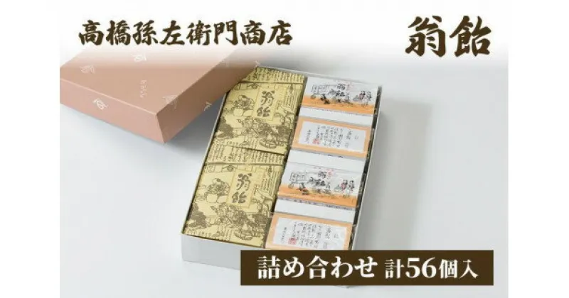 【ふるさと納税】菓子 寛永元年(1624年)創業!日本最古の飴屋 高橋孫左衛門商店の「翁飴」詰合せセット56個入り 翁飴 飴 上越　お届け：ご注文後、2～3週間を目途に順次発送いたします。